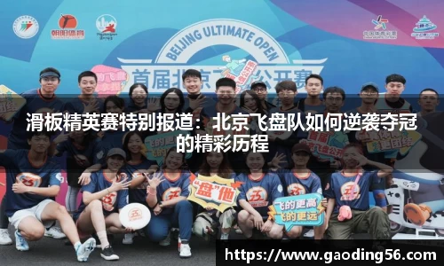 滑板精英赛特别报道：北京飞盘队如何逆袭夺冠的精彩历程