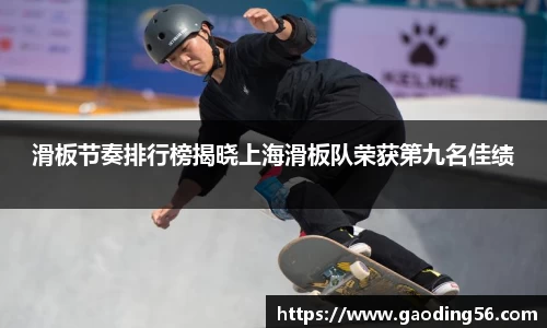 滑板节奏排行榜揭晓上海滑板队荣获第九名佳绩