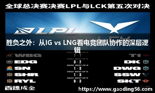 胜负之外：从IG vs LNG看电竞团队协作的深层逻辑