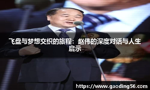 飞盘与梦想交织的旅程：赵伟的深度对话与人生启示