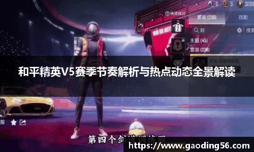 和平精英V5赛季节奏解析与热点动态全景解读