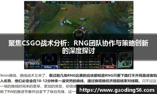 聚焦CSGO战术分析：RNG团队协作与策略创新的深度探讨