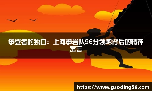 攀登者的独白：上海攀岩队96分领跑背后的精神寓言
