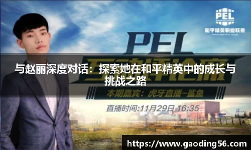 与赵丽深度对话：探索她在和平精英中的成长与挑战之路