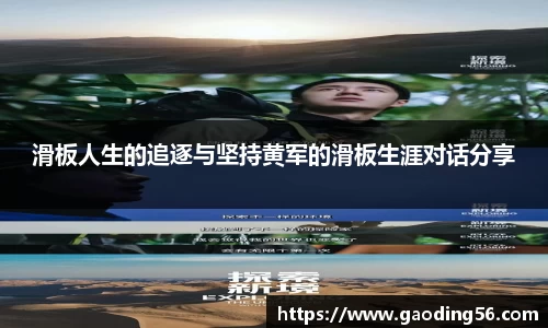 滑板人生的追逐与坚持黄军的滑板生涯对话分享