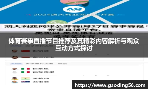 体育赛事直播节目推荐及其精彩内容解析与观众互动方式探讨