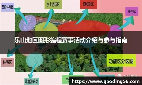 乐山地区图形编程赛事活动介绍与参与指南