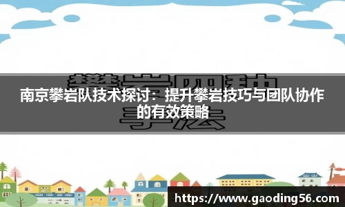 南京攀岩队技术探讨：提升攀岩技巧与团队协作的有效策略