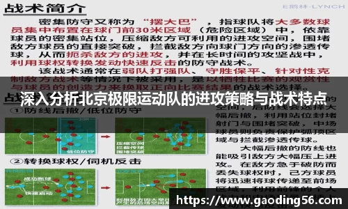 深入分析北京极限运动队的进攻策略与战术特点