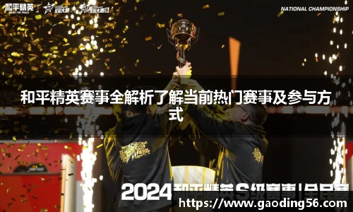 和平精英赛事全解析了解当前热门赛事及参与方式