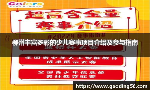柳州丰富多彩的少儿赛事项目介绍及参与指南