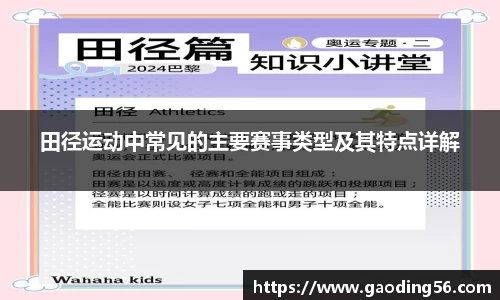 田径运动中常见的主要赛事类型及其特点详解