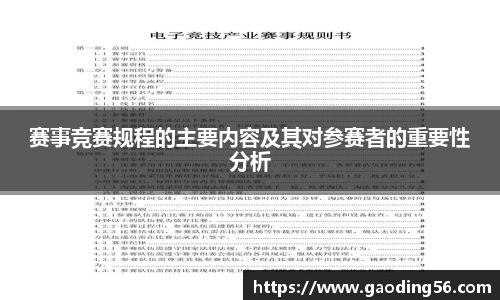 赛事竞赛规程的主要内容及其对参赛者的重要性分析