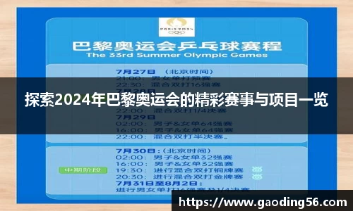 探索2024年巴黎奥运会的精彩赛事与项目一览