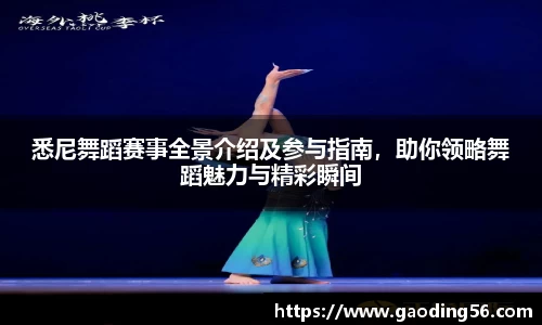 悉尼舞蹈赛事全景介绍及参与指南，助你领略舞蹈魅力与精彩瞬间