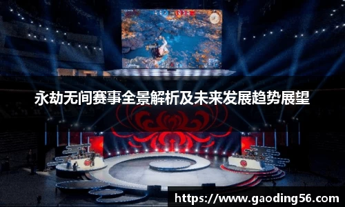 永劫无间赛事全景解析及未来发展趋势展望
