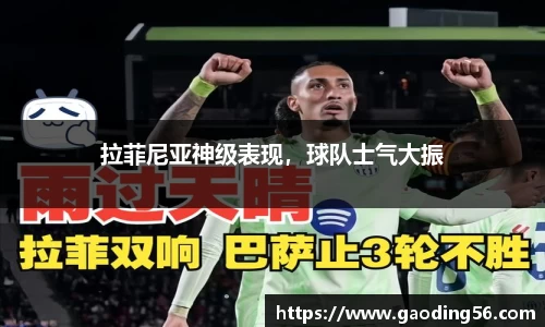 拉菲尼亚神级表现，球队士气大振