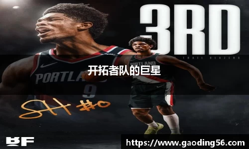 开拓者队的巨星