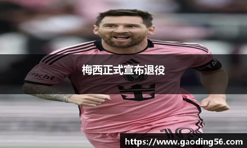 梅西正式宣布退役