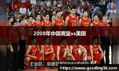 2008年中国男篮vs美国