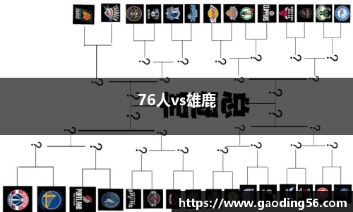 76人vs雄鹿