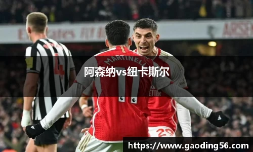 阿森纳vs纽卡斯尔