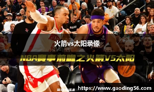 火箭vs太阳录像