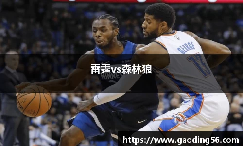 雷霆vs森林狼
