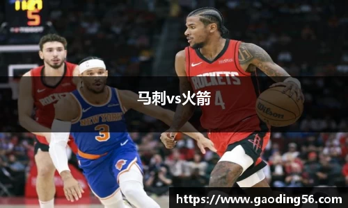 马刺vs火箭