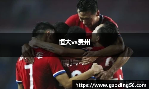 恒大vs贵州