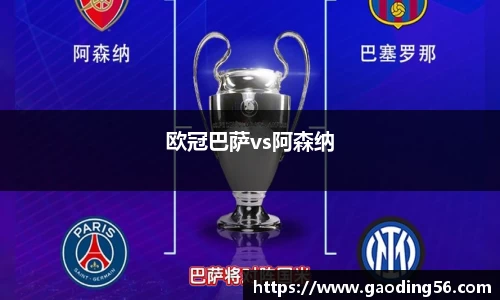 欧冠巴萨vs阿森纳