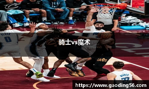 骑士vs魔术
