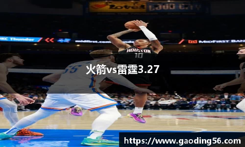火箭vs雷霆3.27