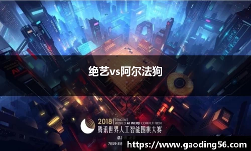 绝艺vs阿尔法狗