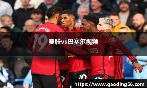 曼联vs巴塞尔视频