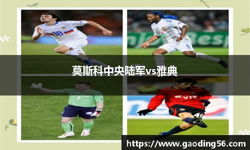 莫斯科中央陆军vs雅典