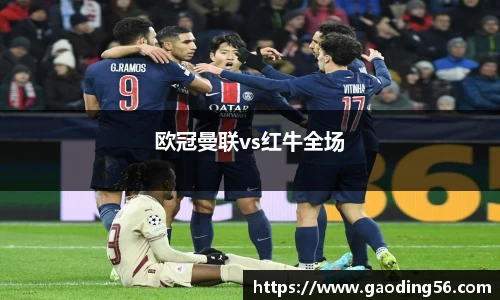 欧冠曼联vs红牛全场