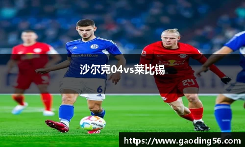 沙尔克04vs莱比锡