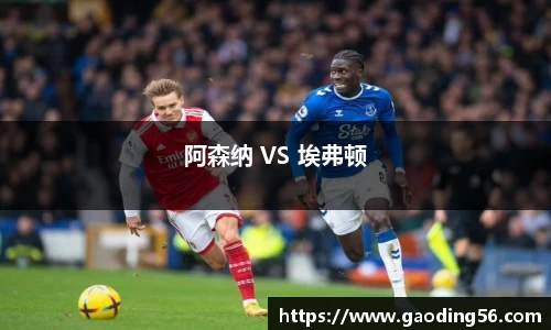 阿森纳 VS 埃弗顿
