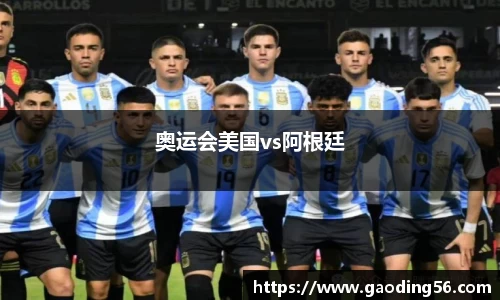 奥运会美国vs阿根廷
