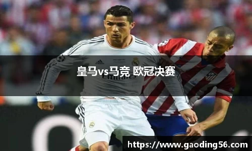 皇马vs马竞 欧冠决赛