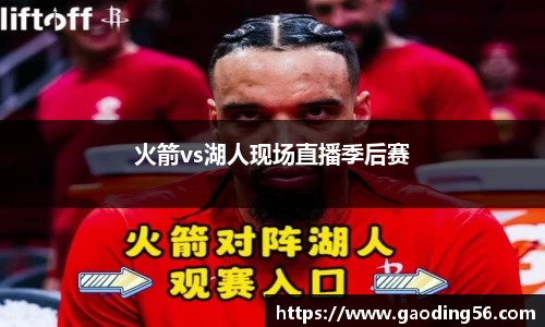 火箭vs湖人现场直播季后赛