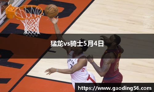 猛龙vs骑士5月4日
