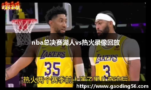 nba总决赛湖人vs热火录像回放
