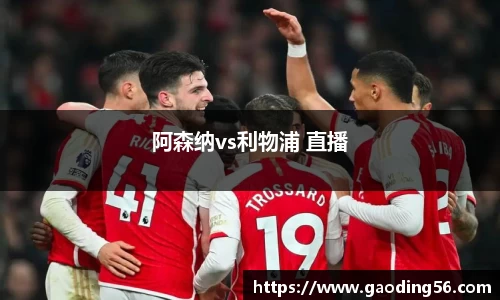 阿森纳vs利物浦 直播