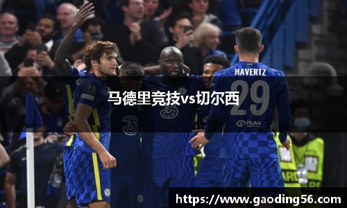 马德里竞技vs切尔西
