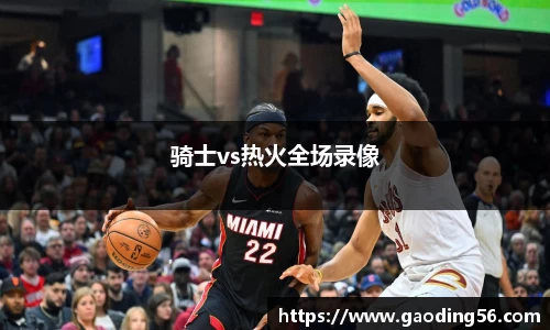 骑士vs热火全场录像