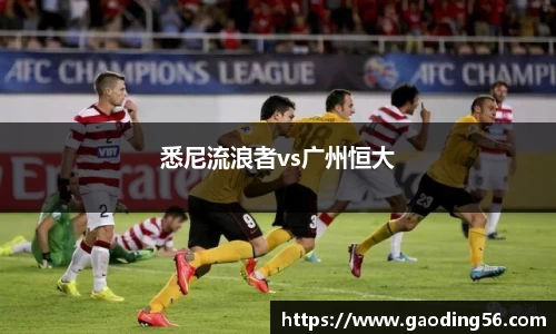 悉尼流浪者vs广州恒大