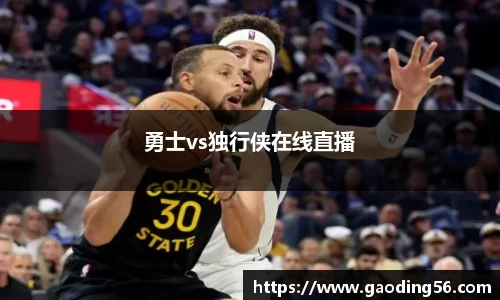勇士vs独行侠在线直播