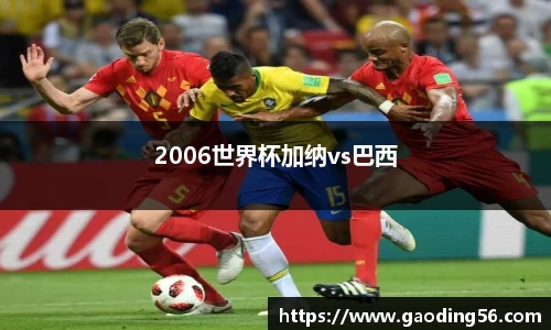 2006世界杯加纳vs巴西